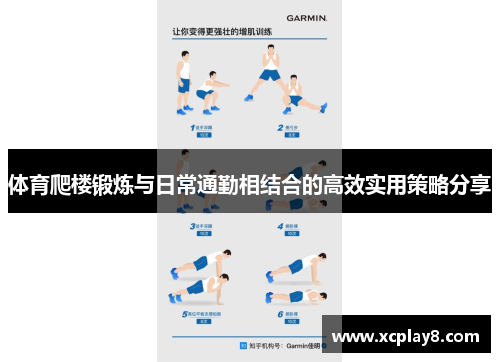 体育爬楼锻炼与日常通勤相结合的高效实用策略分享