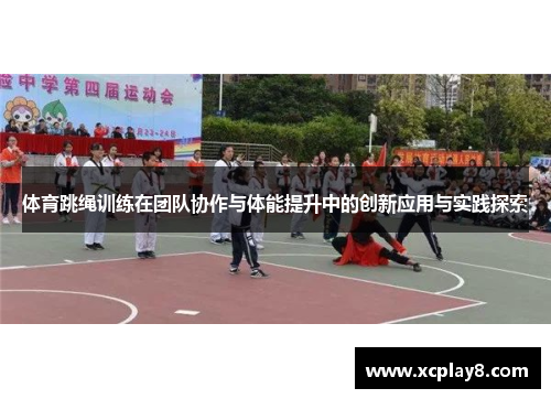 体育跳绳训练在团队协作与体能提升中的创新应用与实践探索