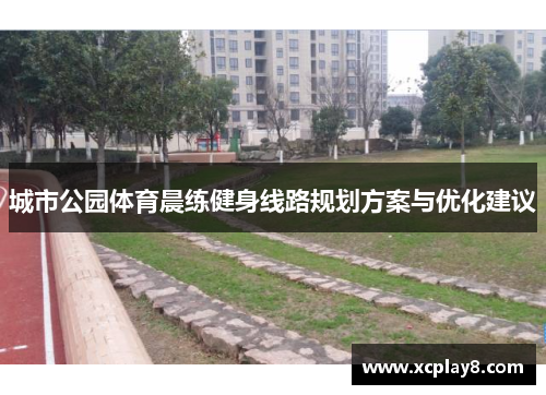 城市公园体育晨练健身线路规划方案与优化建议