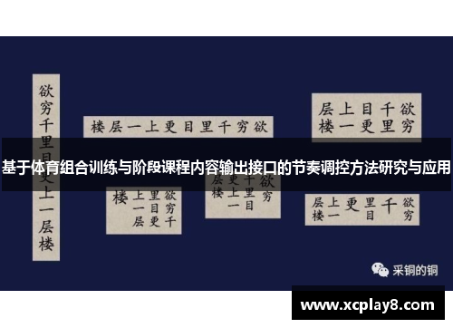 基于体育组合训练与阶段课程内容输出接口的节奏调控方法研究与应用