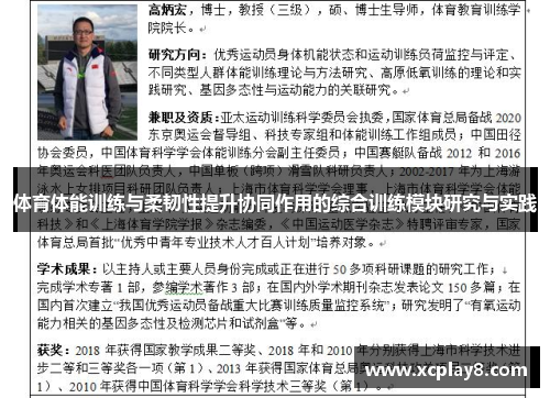 体育体能训练与柔韧性提升协同作用的综合训练模块研究与实践