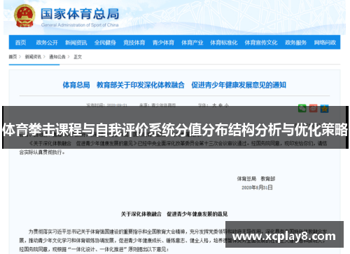 体育拳击课程与自我评价系统分值分布结构分析与优化策略